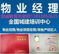 海南考物业资格证书考试科目学习要求