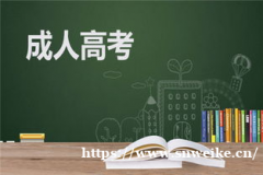 成人高考学历提升需要考试吗 是在仪征考试吗 考哪些 