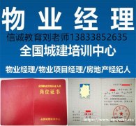 湖北黄石物业管理证书网上考试报名要求物业项目经理物业师报名入