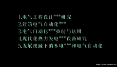 建筑电气工程师评职称出书诚邀作者合作出版学术专著