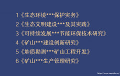 可持续发展地质勘测工程师评职称出书征集主编合作一书一号