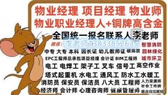 内蒙通辽考物业项目经理资格证正规报名平台