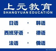 海门小语种培训 韩语怎么学？学哪些内容？难学吗？