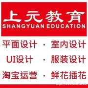 零基础可以学室内设计吗？海门上元室内设计培训班
