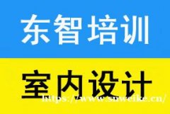 学基础室内CAD软件怎么培训 是面授课程吗 怎么学 