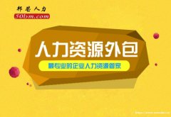 芜湖人力资源外包有邦芒人力 专为企业提供外包解决方案