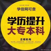 中国传媒大学小自考专科学历提升机构 报名签约1.5年稳毕业