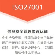 甘肃ISO认证机构ISO27001体系认证好处范围