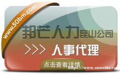 人事代理服务选昆山邦芒人力 一键解决企代理痛点