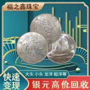 江苏回收银元在线收购袁大头钱币 光绪龙洋大清银币价格