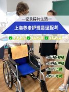 上海养老护理员培训考证从事养老服务必备证书