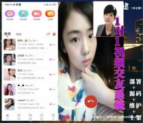 一对一聊天交友源码出售