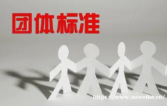 广西团体标准是什么申请参编流程费用