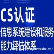 广西ISO9001认证机构CS认证办理费用