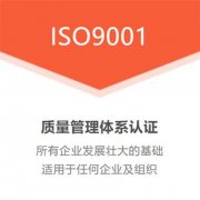 湖南ISO9001认证质量管理体系三体系认证机构办理费用