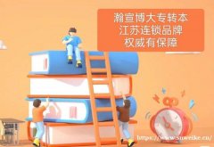 昆山瀚宣博大专项辅导让五年制专转本不再难考