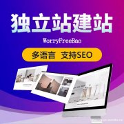 外贸独立站建站多少钱