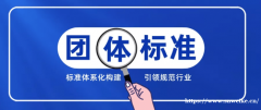 湖南团体标准制定立项流程区别