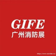 2025广州国际消防展