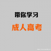 南通上元成人本科学历提升培训 成考专升本的考试内容