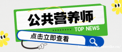 南通上元公共营养师培训班 公共营养师高级的考试大纲