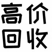 北京上门服务高价回收音响空调二手电脑
