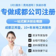 成都正邦盈财务-11年本地服务,成都注册公司,办营业执照,公
